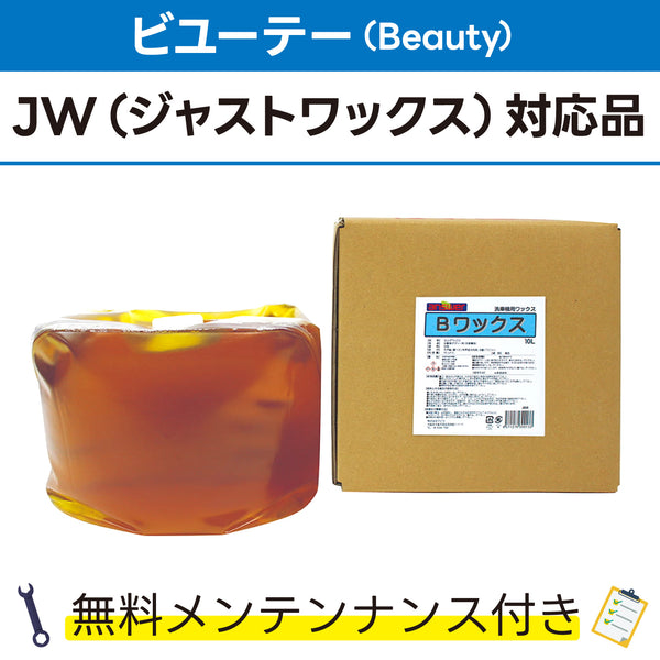 Bワックス 10L ビユーテー(Beauty) JW(ジャストワックス)対応品 洗車機ケミカル 洗車機溶剤 門型洗車機 無料メンテナンス 純正対応 純正代替