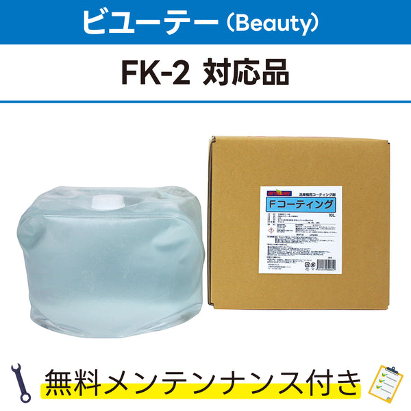 Fコーティング 10L ビユーテー(Beauty) FK-2対応品 洗車機ケミカル 洗車機溶剤 門型洗車機 無料メンテナンス 純正対応 純正代替