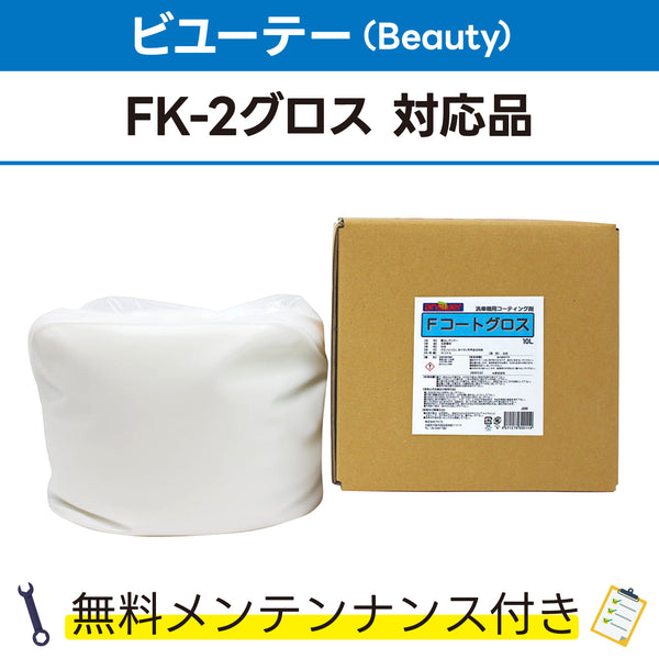 Fコートグロス 10L ビユーテー(Beauty) FK-2グロス対応品 洗車機ケミカル 洗車機溶剤 門型洗車機 無料メンテナンス 純正対応 純正代替