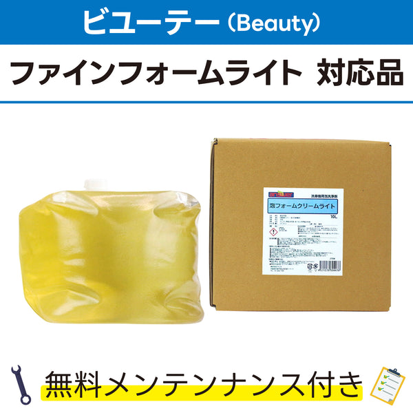 泡フォームクリームライト 10L ビユーテー(Beauty) ファインフォームライト対応品 洗車機ケミカル 洗車機溶剤 門型洗車機 無料メンテナンス 純正対応 純正代替