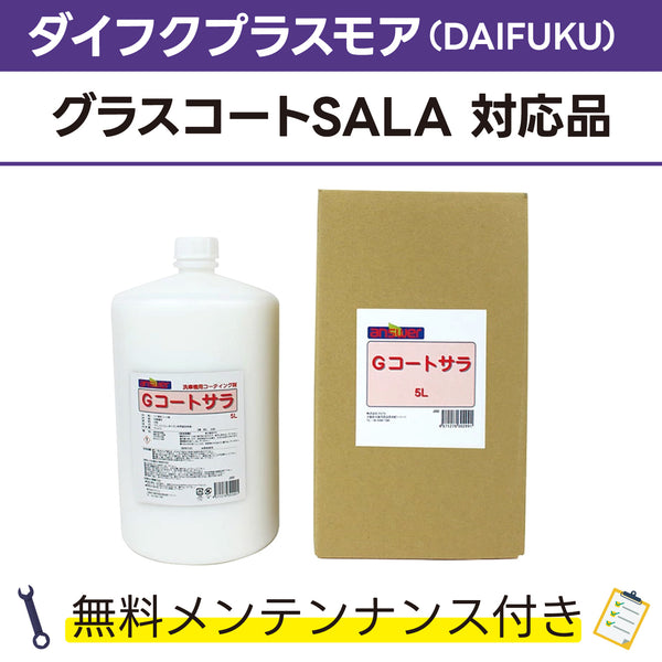 Gコートサラ 5L ダイフクプラスモア(DAIFUKU) グラスコートSALA対応品 洗車機ケミカル 洗車機溶剤 門型洗車機 無料メンテナンス 純正対応 純正代替