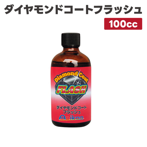 【自動車コーティング剤・ガラス系コーティング剤+光触媒】ダイヤモンドコート フラッシュ 100cc アパタイト被覆型酸化チタン ガラス系コーティング 超撥水 保護 全車種全色対応 車 バイク 洗車 ワックス 簡単 メンテナンス