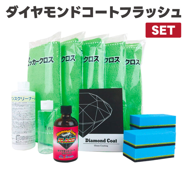 【自動車コーティング剤・ガラス系コーティング剤+光触媒】ダイヤモンドコート フラッシュ 施工セット アパタイト被覆型酸化チタン ガラス系コーティング 超撥水 保護 全車種全色対応 車 バイク 洗車 ワックス 簡単 メンテナンス