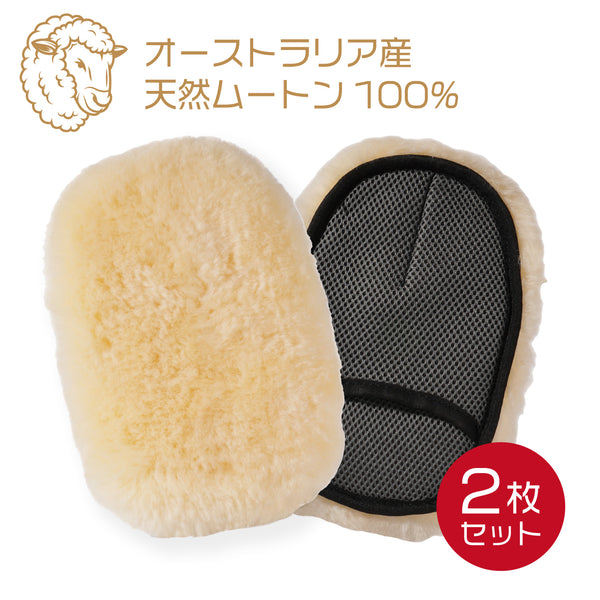 ムートングローブ 2個セット ムートンモップ 洗車用ムートン 手洗い洗車用モップ 洗車グローブ オーストラリア羊毛100% ミトン