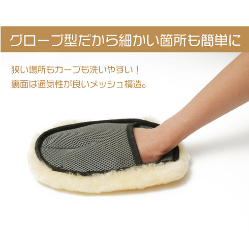 ムートングローブ 2個セット ムートンモップ 洗車用ムートン 手洗い洗車用モップ 洗車グローブ オーストラリア羊毛100% ミトン