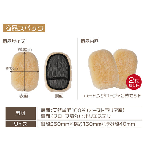 ムートングローブ 2個セット ムートンモップ 洗車用ムートン 手洗い洗車用モップ 洗車グローブ オーストラリア羊毛100% ミトン