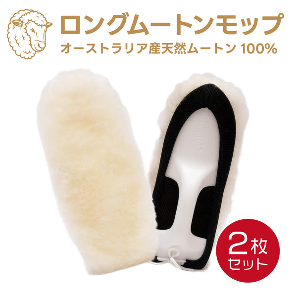 ロングムートン 2個セット ムートンモップ 洗車用ムートン 手洗い洗車用モップ 洗車グローブ オーストラリア羊毛100% ミトン