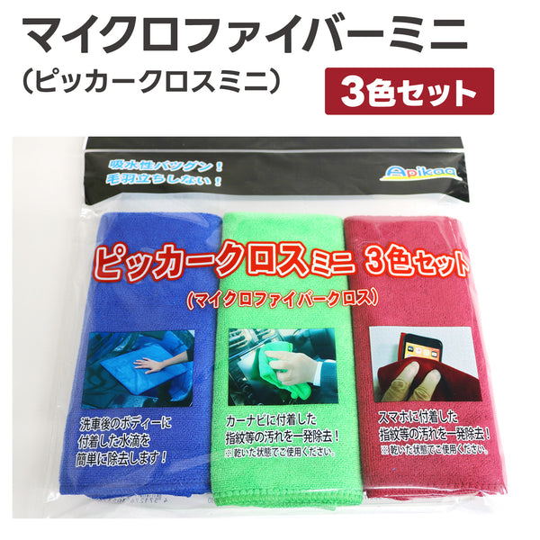 ピッカークロスミニ 3色セット 100セット(計300枚) マイクロファイバータオル マイクロファイバークロス 洗車タオル 洗車クロス 吸水クロス 拭き取り