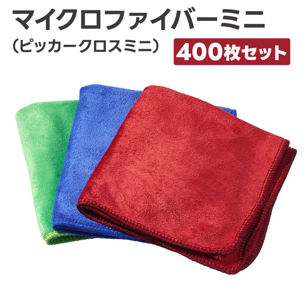 ピッカークロスミニ 400枚 マイクロファイバータオル マイクロファイバークロス 洗車タオル 洗車クロス 吸水クロス 拭き取り