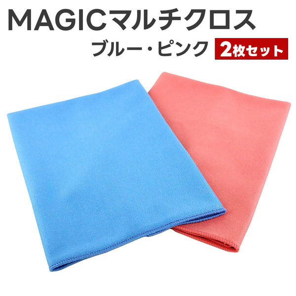 MAGICマルチクロス ブルー・ピンク 2枚セット 虫取りクロス 窓ガラス用クロス 虫取りタオル 虫除去 フン除去 虫死骸 鳥のフン 内窓用 ミラー用