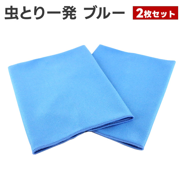 虫とり一発 ブルー 2枚セット 虫取りクロス 窓ガラス用クロス 虫取りタオル 虫除去 フン除去 虫死骸 鳥のフン 内窓用 ミラー用