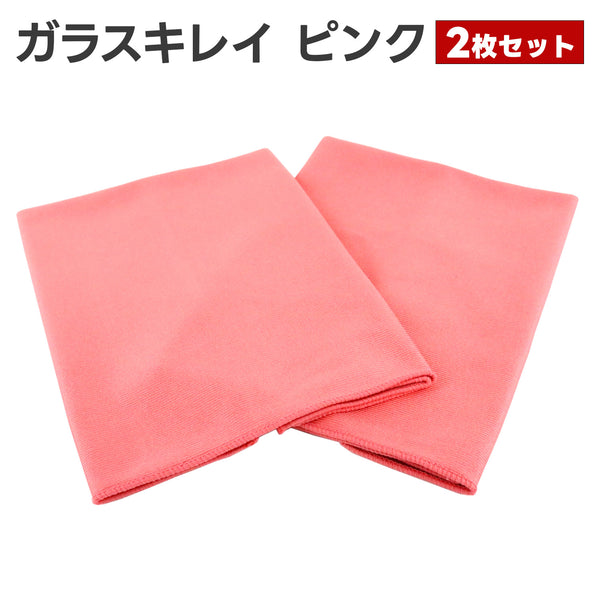 ガラスキレイ ピンク2枚セット 虫取りクロス 窓ガラス用クロス 虫取りタオル 虫除去 フン除去 虫死骸 鳥のフン 内窓用 ミラー用