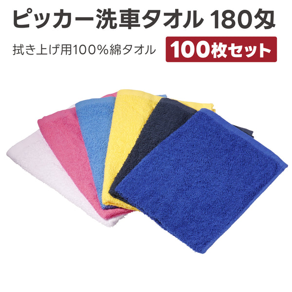 ピッカー洗車タオル180匁 100枚 洗車クロス 吸水クロス 拭き取り 綿タオル 洗車用
