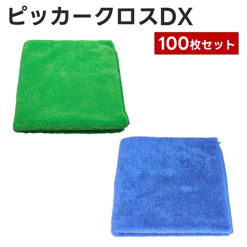 ピッカークロスDX 100枚セット マイクロファイバータオル マイクロファイバークロス 洗車タオル 洗車クロス 吸水クロス 拭き取り