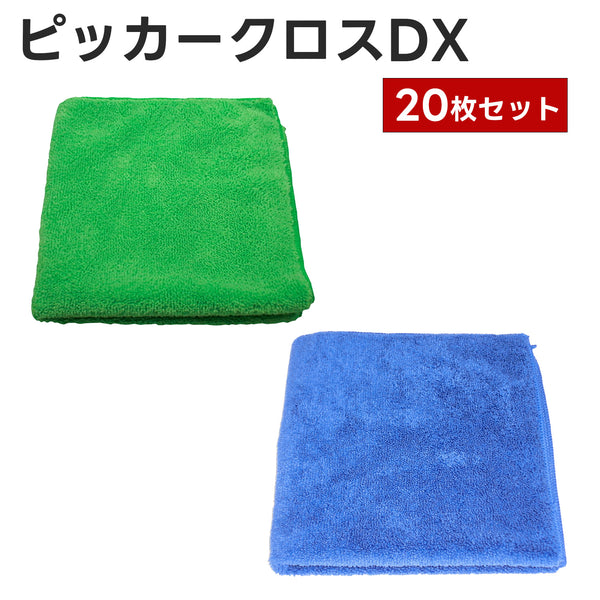 ピッカークロスDX 20枚セット マイクロファイバータオル マイクロファイバークロス 洗車タオル 洗車クロス 吸水クロス 拭き取り