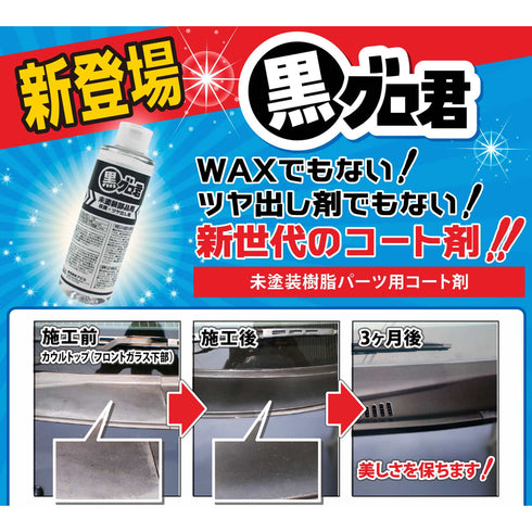 黒グロ君 200ml 未塗装樹脂パーツコーティング剤 樹脂パーツ復活 プラスチック部品コーティング剤 光沢回復 プラスチック