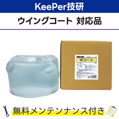 Wコート 10L KeePer技研 ウイングコート対応品 洗車機ケミカル 洗車機溶剤 門型洗車機 無料メンテナンス 純正対応 純正代替
