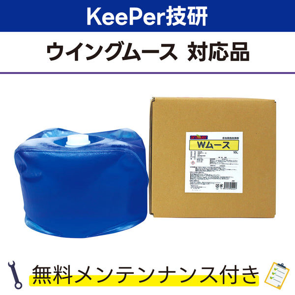 Wムース 10L KeePer技研 ウイングムース対応品 洗車機ケミカル 洗車機溶剤 門型洗車機 無料メンテナンス 純正対応 純正代替