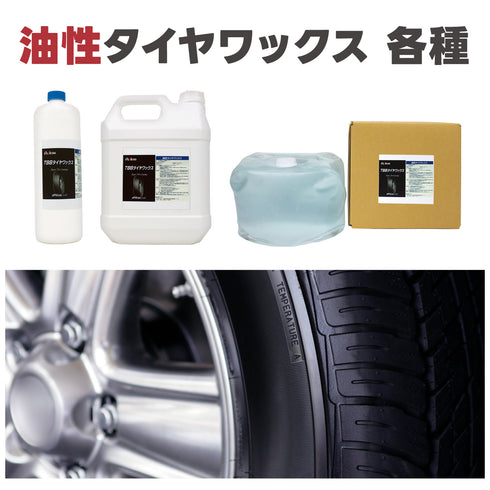 油性タイヤワックス 各種 1L・4L・10L 油性タイプ タイヤ用ワックス タイヤツヤ出し タイヤ光沢 タイヤ保護