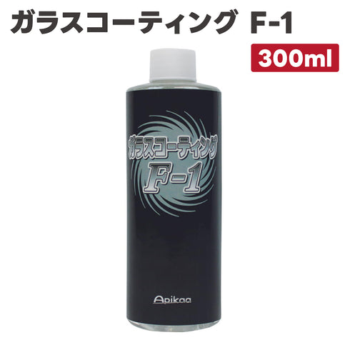 ガラスコーティング F-1 300ml 撥水コーティング 撥水コート ガラス撥水剤