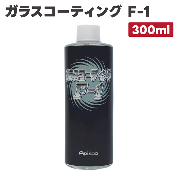 ガラスコーティング F-1 300ml 撥水コーティング 撥水コート ガラス撥水剤