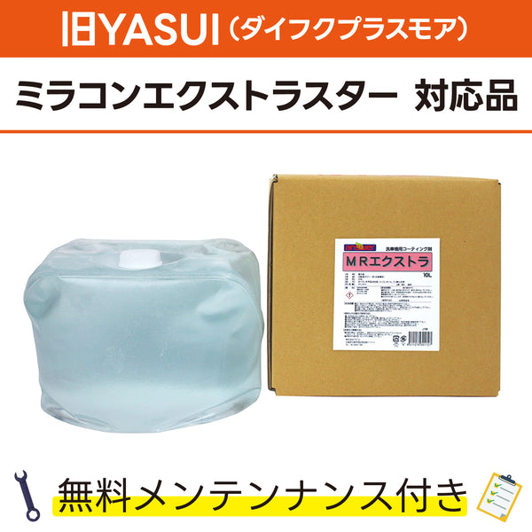 MRエクストラ 10L 旧YASUI(ダイフクプラスモア) ミラコンエクストラスター対応品 洗車機ケミカル 洗車機溶剤 門型洗車機 無料メンテナンス 純正対応 純正代替