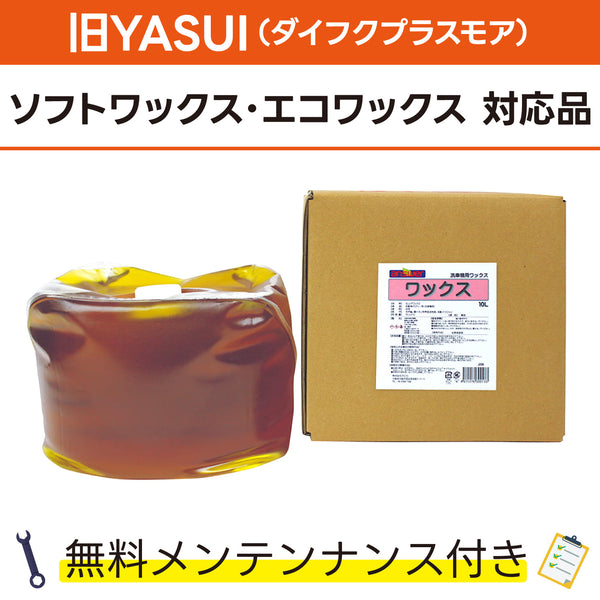 Yワックス 10L 旧YASUI(ダイフクプラスモア) ソフトワックス、エコワックス対応品 洗車機ケミカル 洗車機溶剤 門型洗車機 無料メンテナンス 純正対応 純正代替