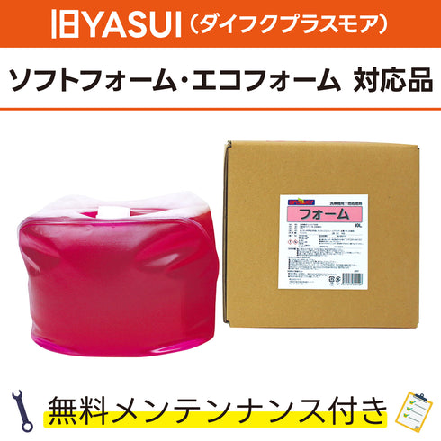 フォーム 10L 旧YASUI(ダイフクプラスモア) ソフトフォーム、エコフォーム対応品 洗車機ケミカル 洗車機溶剤 門型洗車機 無料メンテナンス 純正対応 純正代替