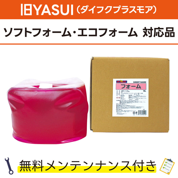 フォーム 10L 旧YASUI(ダイフクプラスモア) ソフトフォーム、エコフォーム対応品 洗車機ケミカル 洗車機溶剤 門型洗車機 無料メンテナンス 純正対応 純正代替