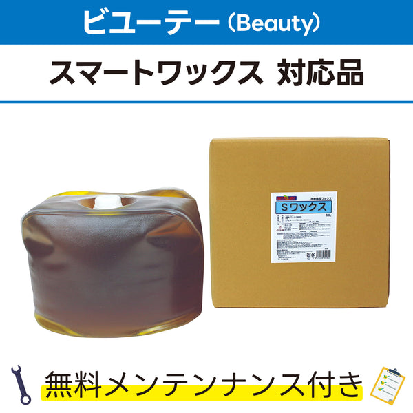 Sワックス 18L ビユーテー(Beauty) スマートワックス対応品 洗車機ケミカル 洗車機溶剤 門型洗車機 無料メンテナンス 純正対応 純正代替
