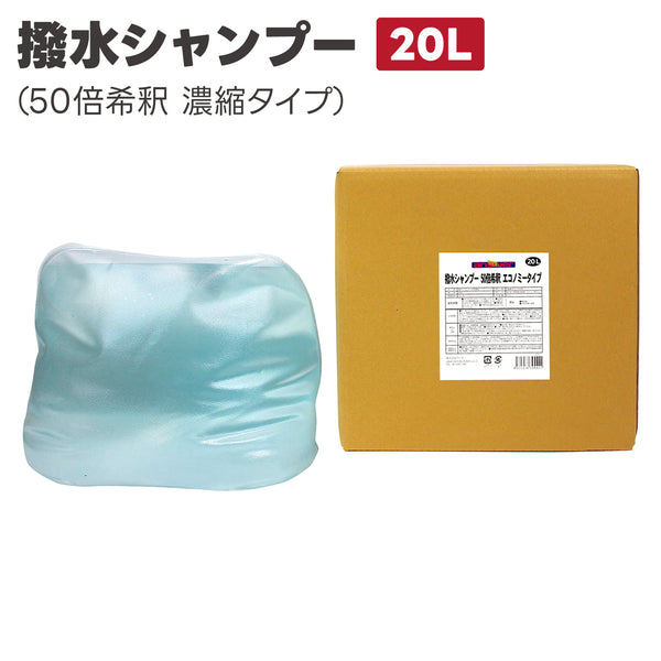 撥水カーシャンプー(50倍希釈タイプ) 20L 洗車剤 洗車シャンプー 経済的 泡立ちシャンプー 自動車用シャンプー 撥水コート 撥水コーティング
