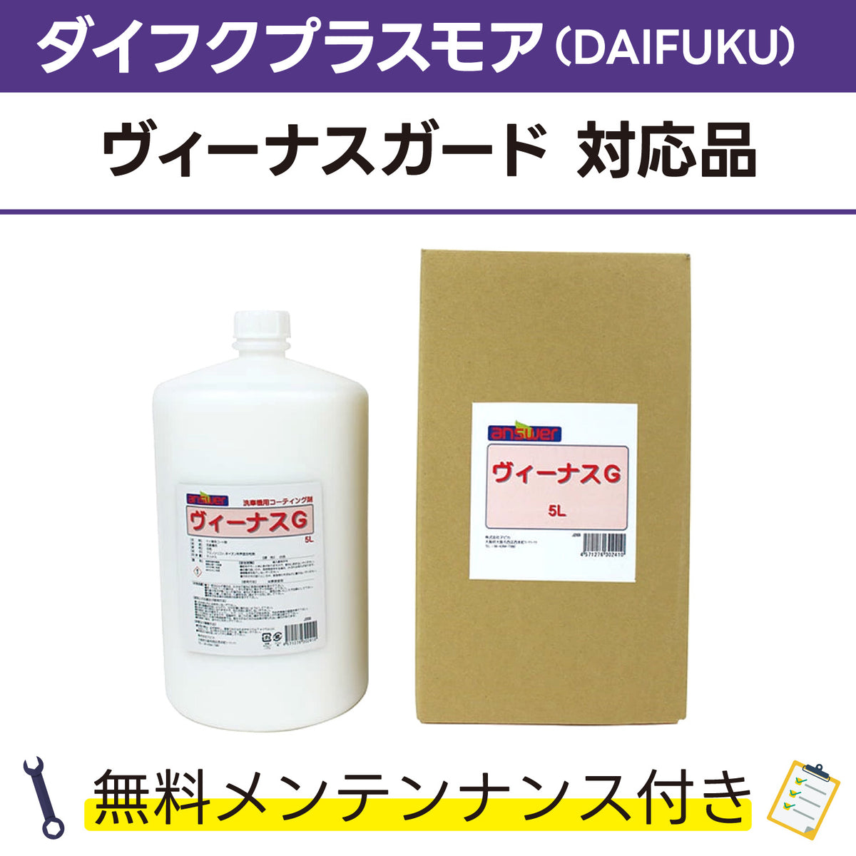 ヴィーナスG 5L ダイフクプラスモア(DAIFUKU) ヴィーナスガード対応品