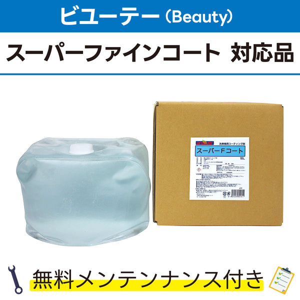 スーパーFコート 10L ビユーテー(Beauty) スーパーファインコート対応品 洗車機ケミカル 洗車機溶剤 門型洗車機 無料メンテナンス 純正対応 純正代替