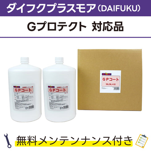 GPコート 5L×2 ダイフクプラスモア(DAIFUKU) Gプロテクト対応品 洗車機ケミカル 洗車機溶剤 門型洗車機 無料メンテナンス 純正対応 純正代替