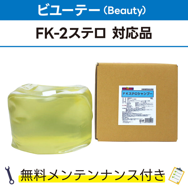 FKステロシャンプー 10L ビユーテー(Beauty) FK-2ステロ対応品 洗車機ケミカル 洗車機溶剤 門型洗車機 無料メンテナンス 純正対応 純正代替