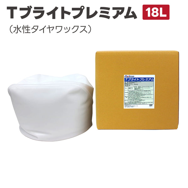 Tブライトプレミアム(水性タイヤワックス) 18L 水性タイヤワックス タイヤ用ワックス タイヤツヤ出し タイヤ光沢 タイヤ保護