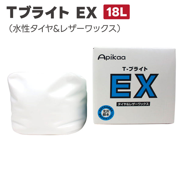 Tブライト EX(水性タイヤ&レザーワックス)18L 水性タイヤワックス タイヤ用ワックス タイヤツヤ出し タイヤ光沢 革シート レザーシート ダッシュボード タイヤ保護