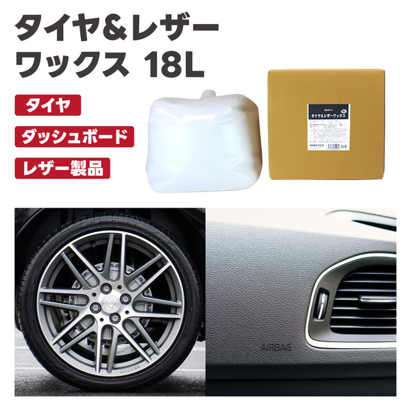 タイヤ&レザーワックス 18L 水性タイヤワックス タイヤ用ワックス タイヤツヤ出し タイヤ光沢 革シート レザーシート ダッシュボード タイヤ保護