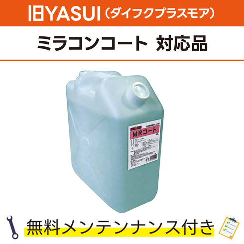 MRコート 18L 旧YASUI(ダイフクプラスモア) ミラコンコート対応品 洗車機ケミカル 洗車機溶剤 門型洗車機 無料メンテナンス 純正対応 純正代替