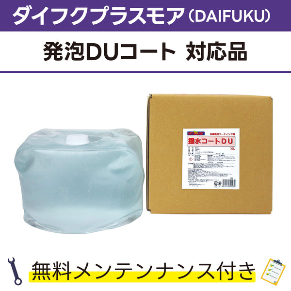 撥水コートDU 10L ダイフクプラスモア(DAIFUKU) 発泡DUコート対応品 洗車機ケミカル 洗車機溶剤 門型洗車機 無料メンテナンス 純正対応 純正代替