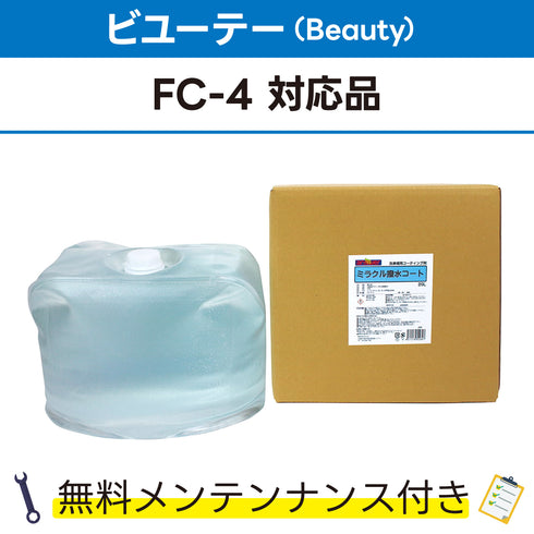 ミラクル撥水コート 20L ビユーテー(Beauty) FC-4対応品 洗車機ケミカル 洗車機溶剤 門型洗車機 無料メンテナンス 純正対応 純正代替