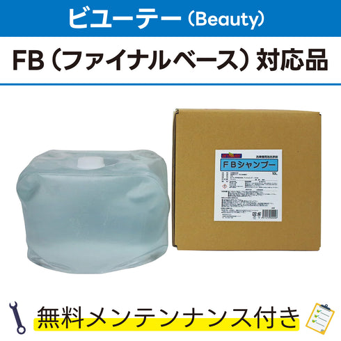 FBシャンプー 10L ビユーテー(Beauty) FB(ファイナルベース)対応品 洗車機ケミカル 洗車機溶剤 門型洗車機 無料メンテナンス 純正対応 純正代替