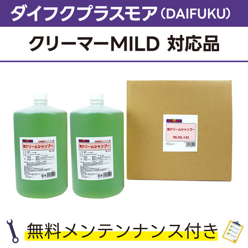 泡クリームシャンプー 5L×2 ダイフクプラスモア(DAIFUKU) クリーマーMILD対応品 洗車機ケミカル 洗車機溶剤 門型洗車機 無料メンテナンス 純正対応 純正代替