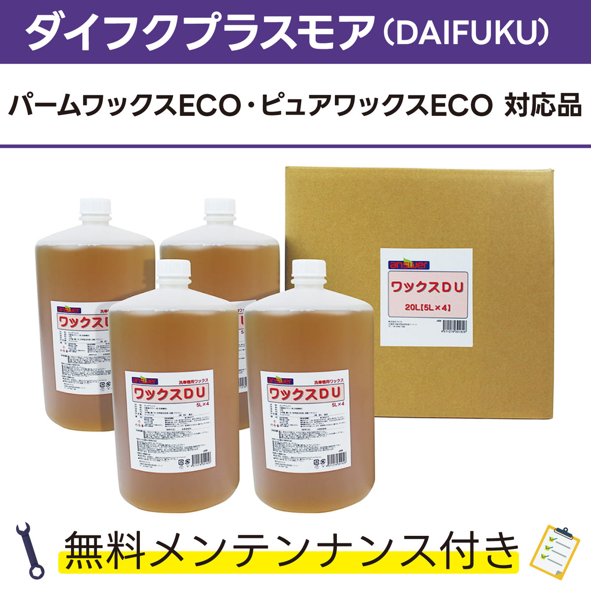 ワックスDU 5L×4 ダイフクプラスモア(DAIFUKU) パームワックスECO