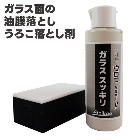 ガラススッキリ フロントガラス 油膜落とし 油膜除去 ウロコ落とし ウロコ除去 シリカスケール
