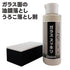 ガラススッキリ フロントガラス 油膜落とし 油膜除去 ウロコ落とし ウロコ除去 シリカスケール