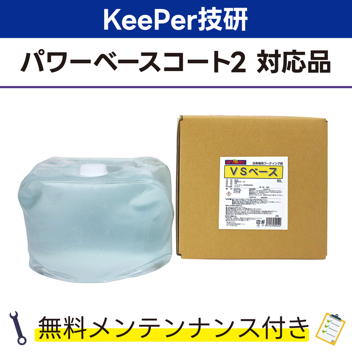 VSベース 10L KeePer技研 パワーベースコート2対応品 洗車機ケミカル