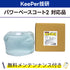 VSベース 10L KeePer技研 パワーベースコート2対応品 洗車機ケミカル 洗車機溶剤 門型洗車機 無料メンテナンス 純正対応 純正代替