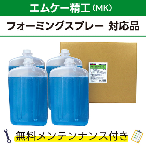 フォーミングシャンプー 5L×4 エムケー精工 フォーミングスプレー対応品 洗車機ケミカル 洗車機溶剤 門型洗車機 無料メンテナンス 純正対応 純正代替