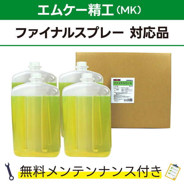 ファイナルコート 5L×4 エムケー精工 ファイナルスプレー対応品 洗車機ケミカル 洗車機溶剤 門型洗車機 無料メンテナンス 純正対応 純正代替